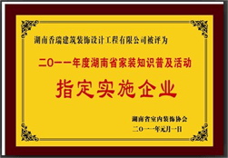 11年度湖南省家裝知識(shí)普及活動(dòng)指定單位