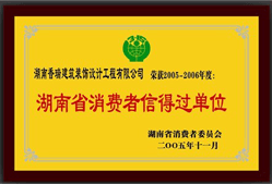 05年度湖南省消費(fèi)者信得過(guò)單位