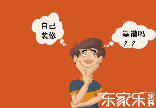 自己裝修房子的話會不會省錢？